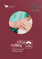صفر تا صد روان پرستاری