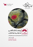 صفر تا صد زیست شناسی سلولی و مولکولی