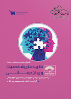 صفر تا صد نظریه های شخصیت و روان درمانی