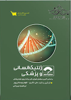 صفر تا صد ژنتیک انسانی و پزشکی