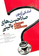 آمادگی آزمون صلاحیت بالینی