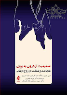 صمیمیت از درون به برون