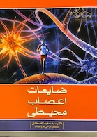 ضایعات اعصاب محیطی