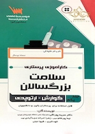 کارآموزی پرستاری سلامت بزرگسالان جلد 1 (گوارش ارتوپدی)