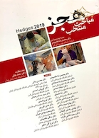 مباحث منتخب هجز 2019