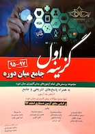 گزینه اول مجموعه پرسش های آزمون های پیش کارورزی میان دوره 97-95