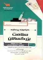 کارآموزی پرستاری سلامت بزرگسالان جلد 2 (قلب و عروق، تنفس، مغز و اعصاب)