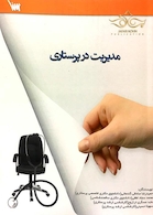 مدیریت در پرستاری