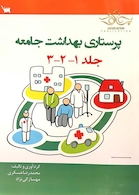 پرستاری بهداشت جامعه 1و 2 و 3