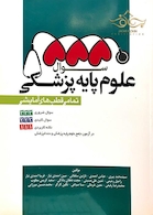 555 سوال علوم پایه پزشکی (تمامی قطب های آزمایشی)