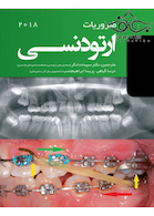 ضروریات ارتودنسـی 2018