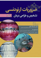 ضروریات ارتودنسی تشخیص و طراحی درمان جلد 1