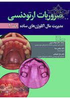 ضروریات ارتودنسی مدیریت مال اکلوژن های ساده جلد 2