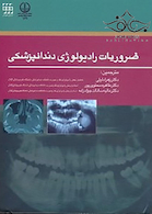 ضروریات رادیولوژی دندانپزشکی