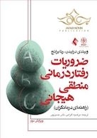 ضروریات رفتار درمانی منطقی- هیجانی راهنمای درمانگران