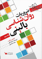 ضروریات روانشناسی بالینی جلد سوم