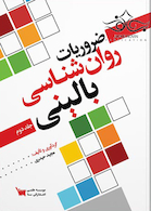 ضروریات روانشناسی بالینی جلد دوم