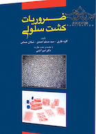 ضروریات کشت سلولی