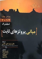 مبانی پروتز های ثابت شیلینبرگ 2012