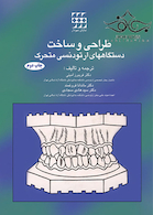 طراحی و ساخت دستگاه های ارتودنسی متحرک