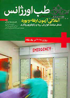 طب اورژانس در یک نگاه روزن گوارش ریه 2018