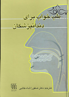 طب خواب برای دندانپزشکان