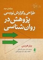 طراحی و گزارش نویسی پژوهش در روان شناسی