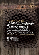 طرحواره های شناختی و باورهای بنیادین در مشکلات روانشناختی