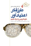 طرز فکر اعتیاد آور خود فریبی را درک کنیم