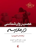 عصب روان شناسی در مدرسه (راهنمای کاربردی)