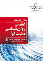 عصب روان شناسی مثبت گرا