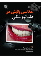 عکاسی بالینی در دندانپزشکی