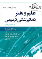 علم و هنر دندانپزشکی ترمیمی همراه با فصول آنلاین 2019