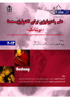 علم رادیولوژی برای تکنولوژیست ها بوشانگ 2013 جلد1