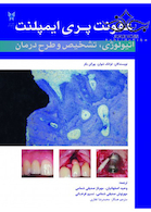 عفونت پری ایمپلنت  (اتیولوژی تشخیص و طرح درمان )