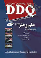 DDQ مجموعه سوالات تفکیکی دندانپزشکی دندانپزشکی ترمیمی علم وهنر 2013