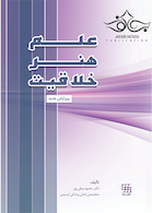 علم ، هنر ، خلاقیت (ویرایش جدید)