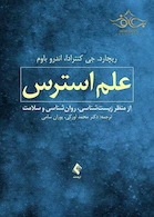 علم استرس ( از منظر زیست شناسی، روان شناسی و سلامت )