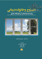 علم زوج و خانواده درمانی گاتمن پشت صحنه های آزمایشگاه عشق