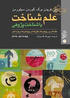 علم شناخت یا شناخت  پژوهی جلد 1