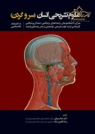 علوم تشریحی انسان سروگردن