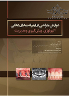 عوارض جراحی در ایمپلنت های دهانی اتیولوژی، پیشگیری و مدیریت