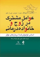 عوامل مشترک در زوج و خانواده درمانی اساس فراموش شده درمان های موثر