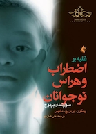 غلبه بر اضطراب و هراس نوجوانان (سوار شدن بر موج)