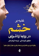 غلبه بر خشم در روابط زناشویی