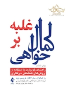 غلبه بر کمال خواهی