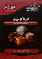 SQP کتاب جامع فارماکولوژی