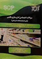 SQPسوالات اختصاصی داروسازی بالینی(همراه باپاسخنامه تشریحی)