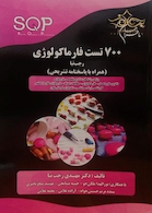 700 تست فارماکولوژی (همراه با پاسخنامه تشریحی)
