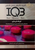 IQB فیزیک داروسازی